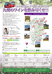 日本ワインを愛する会　ワイナリーツアー2014九州のワインを飲み尽せ！！produced by Tatsumi Takuro