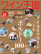 『ワイン王国 78号』 創刊15周年記念号