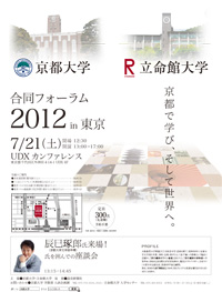京都大学・立命館大学合同フォーラム2012in東京　～京都で学び、そして世界へ。～
