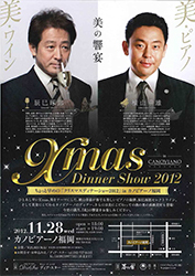 ちょっと早めの『クリスマスディナーショー2012』inカノビアーノ福岡