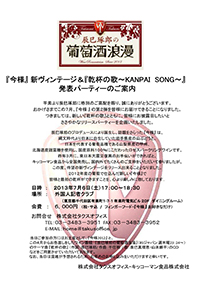 『今様』 新ヴィンテージ＆『乾杯の歌〜KANPAI SONG〜』発表パーティー