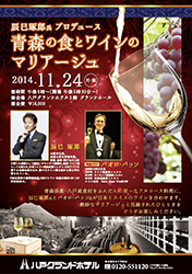辰巳琢郎プロデュース青森の食とワインのマリアージュ