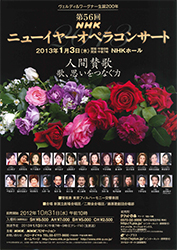 第56回　NHKニューイヤーオペラコンサート