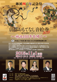 琳派400年記念祭「京都おもてなし音絵巻2015」