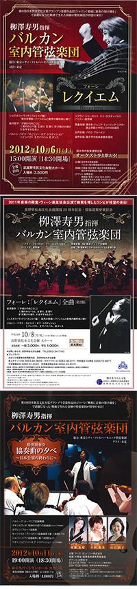 栁澤寿男指揮 バルカン室内管弦楽団日本公演2012