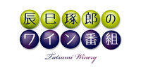 辰巳琢郎のワイン番組　−Tatsumi Winery−